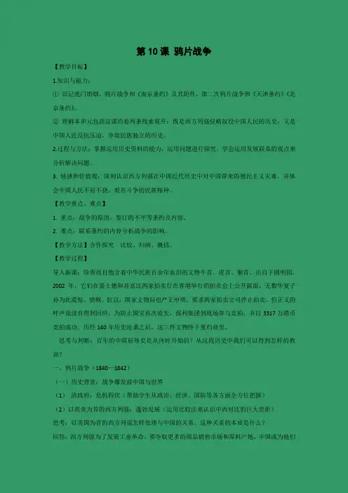 教学设计10：第10课 鸦片战争