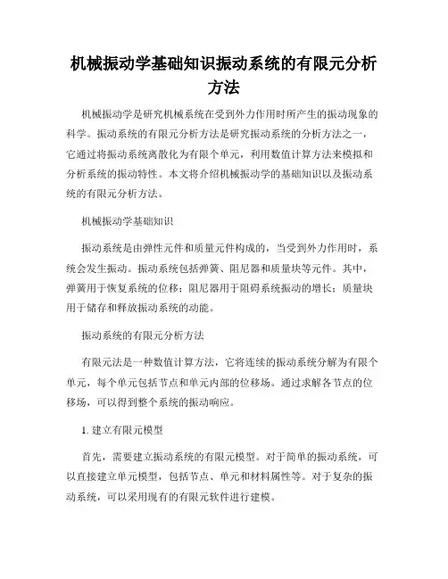 机械振动学中的非线性振动理论
