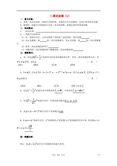 高三数学第一轮复习 第68课时 二项式定理(1)教案