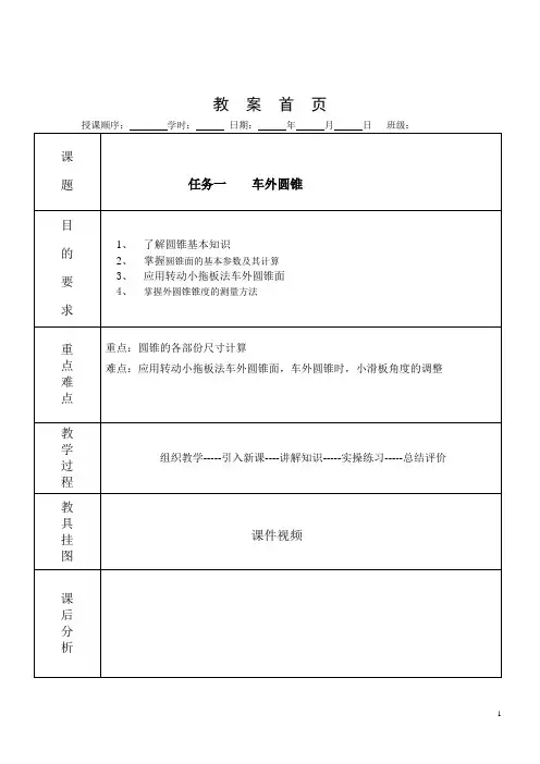内蒙古包头轻工校车削加工技能(劳动版)教案：学习情境五车削圆锥-子学习情境一车外圆锥