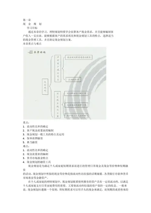 全国三级理财规划师专业能力考试教材第一章第一节现金规划