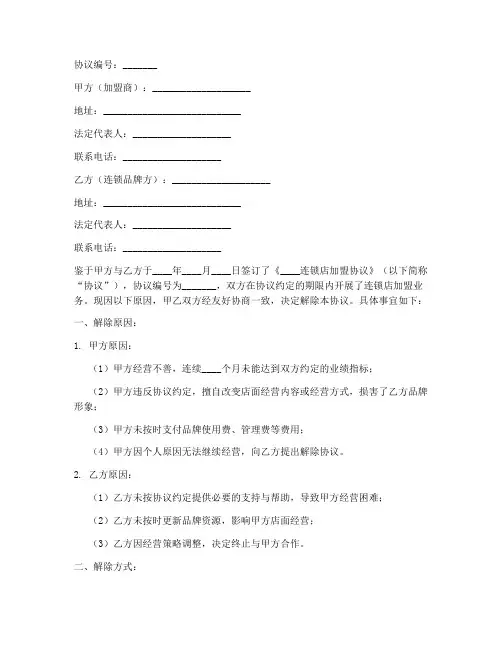 连锁店解除加盟协议书模板