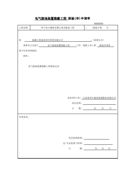接地装置隐蔽 等电位隐蔽  防雷引下线隐蔽