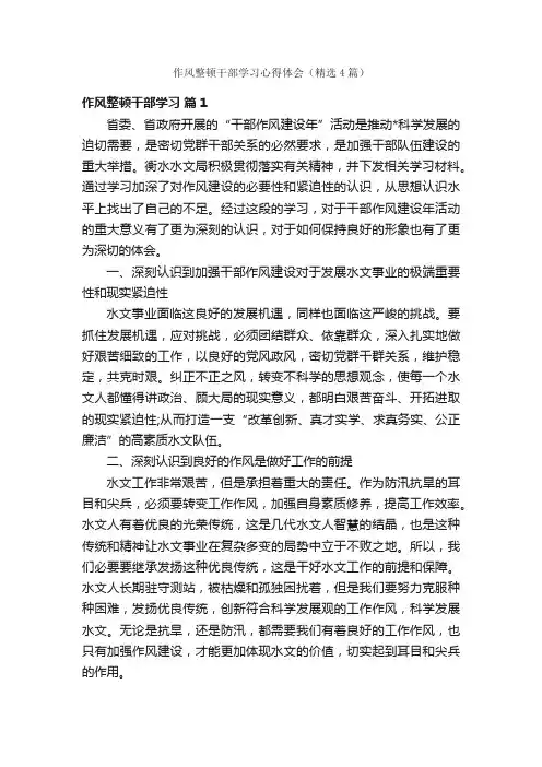 作风整顿干部学习心得体会（精选4篇）