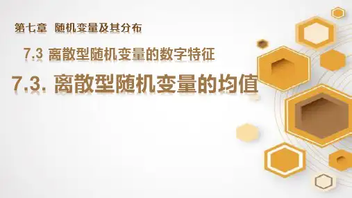 离散型随机变量的均值课件-高二下学期数学人教A版(2019)选择性必修第三册