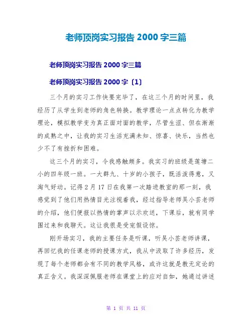 教师顶岗实习报告2000字三篇