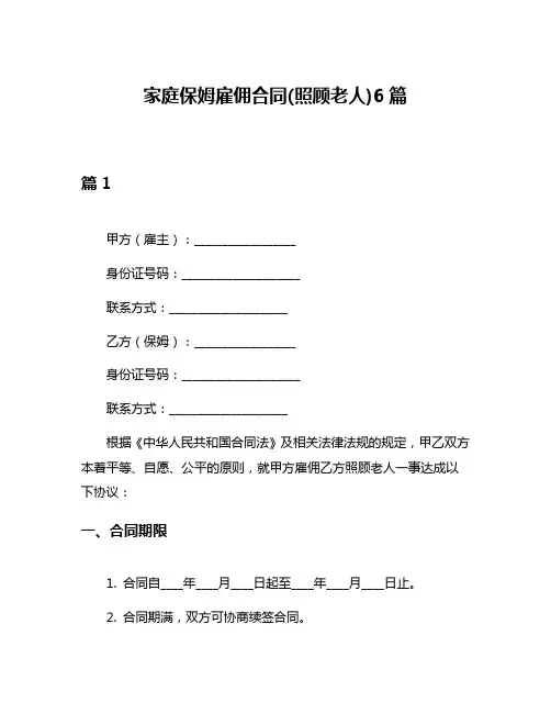 家庭保姆雇佣合同(照顾老人)6篇