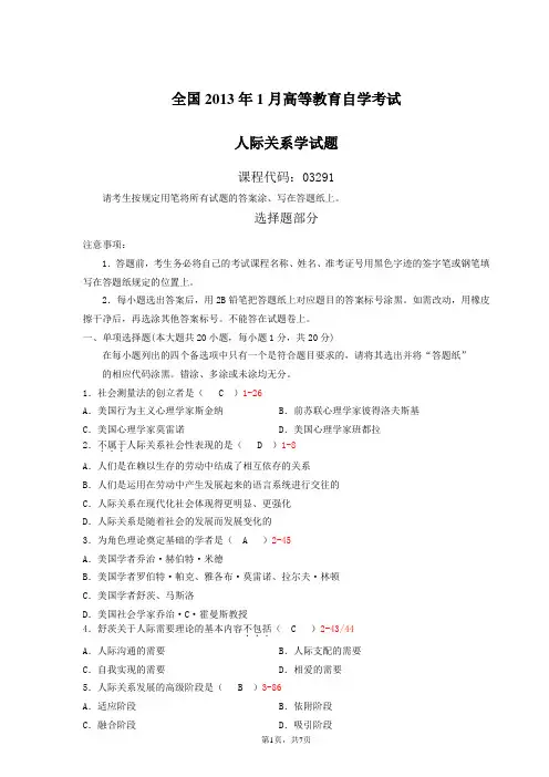 全国2013年01月自学考试03291《人际关系学》考试真题