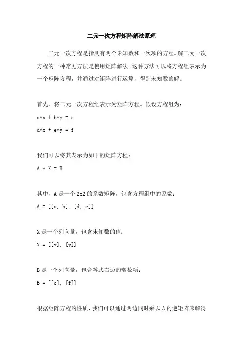 二元一次方程矩阵解法原理
