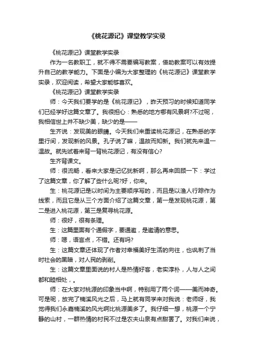《桃花源记》课堂教学实录