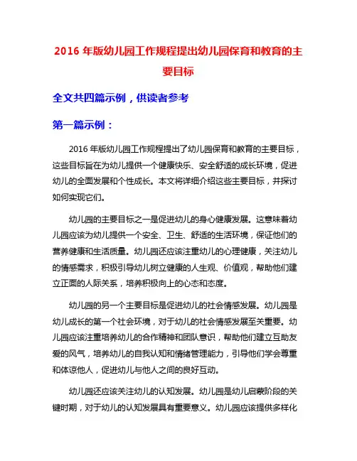 2016年版幼儿园工作规程提出幼儿园保育和教育的主要目标