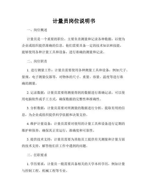 计量员岗位说明书
