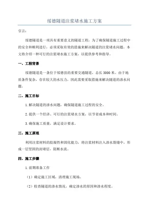 绥德隧道注浆堵水施工方案