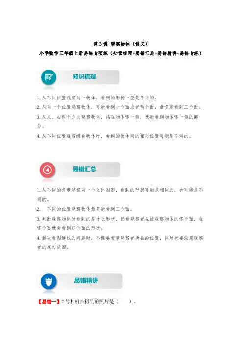 【易错题精析】第3讲 观察物体 小学数学三年级上册易错专项练(知识梳理易错汇总易错精讲易错专练)(