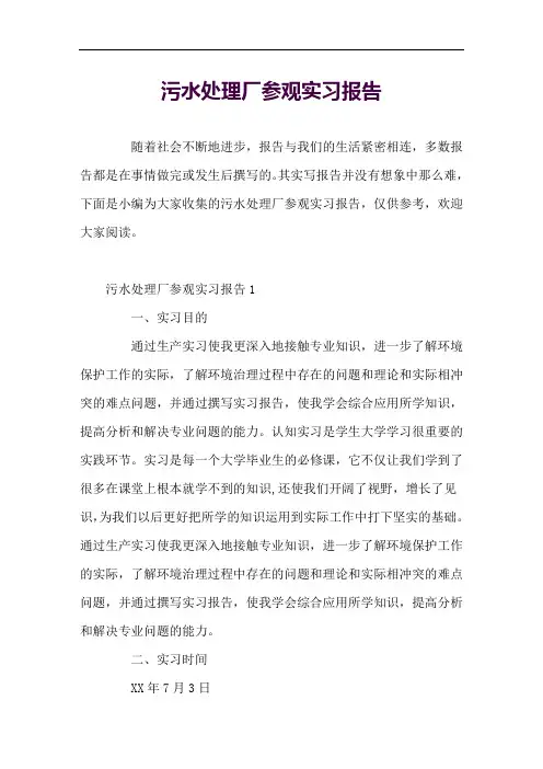 污水处理厂参观实习报告