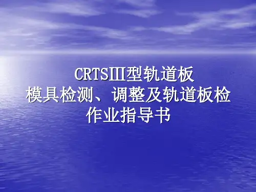 CRTSⅢ型轨道板钢模检测、调整及轨道板的检测作业指导书