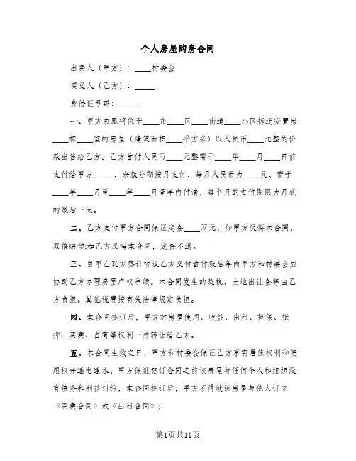 个人房屋购房合同(5篇)