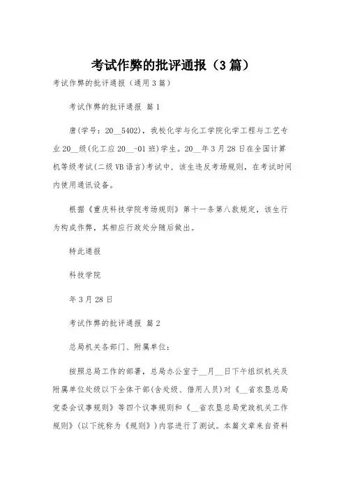 考试作弊的批评通报(3篇)