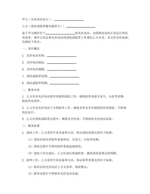 光伏电站清洗或除草合同协议书