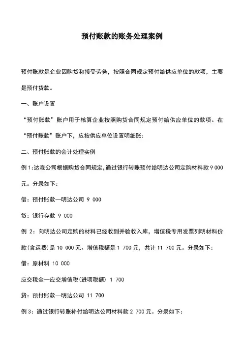 会计实务：预付账款的账务处理案例