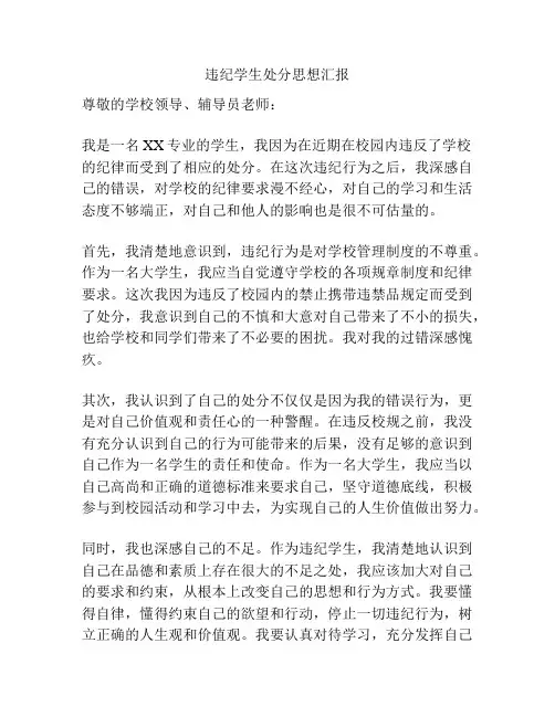 违纪学生处分思想汇报