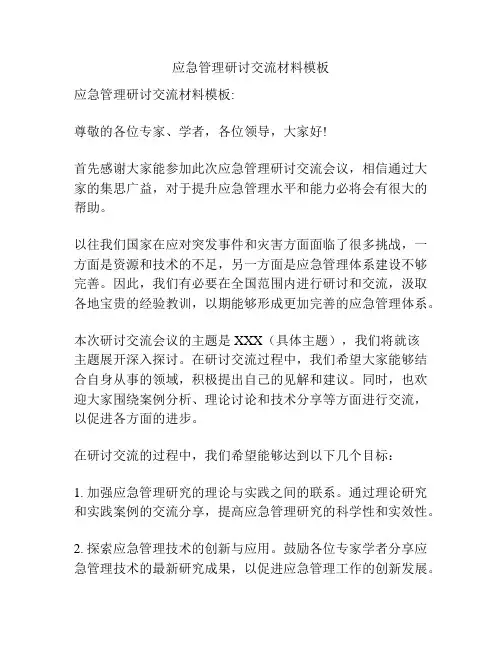 应急管理研讨交流材料模板