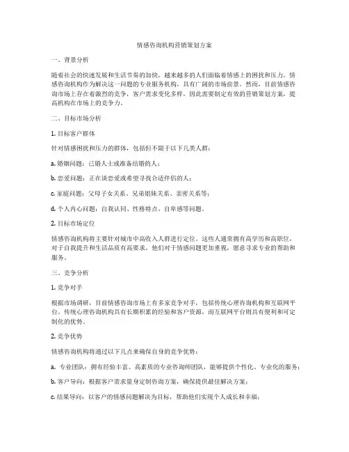 情感咨询机构营销策划方案