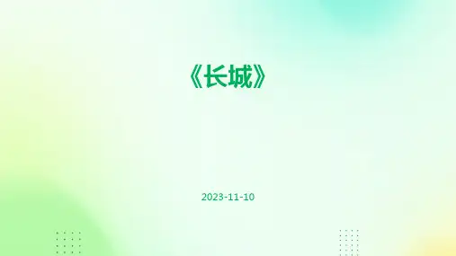 《长城》-精品文档