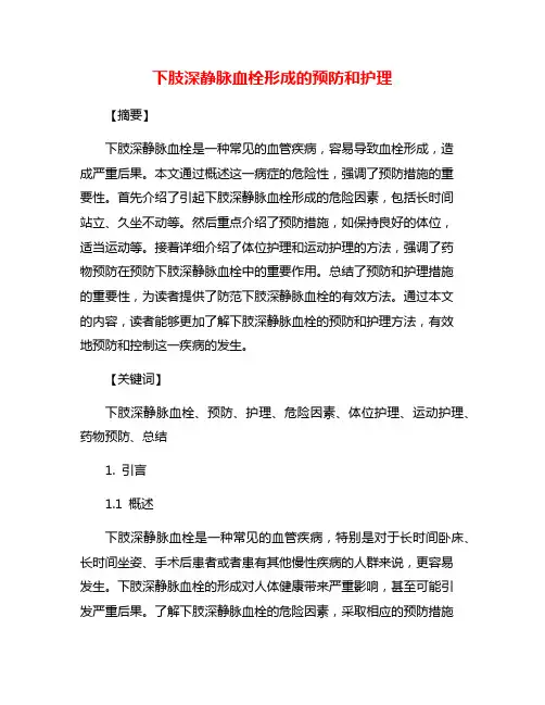下肢深静脉血栓形成的预防和护理