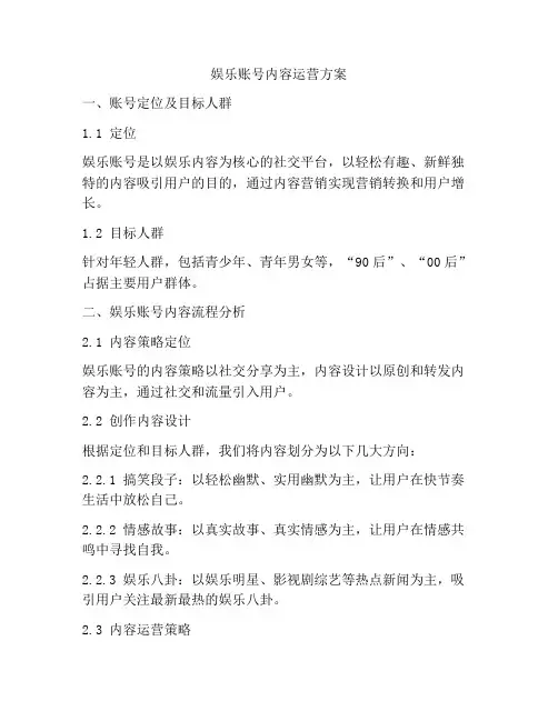 娱乐账号内容运营方案