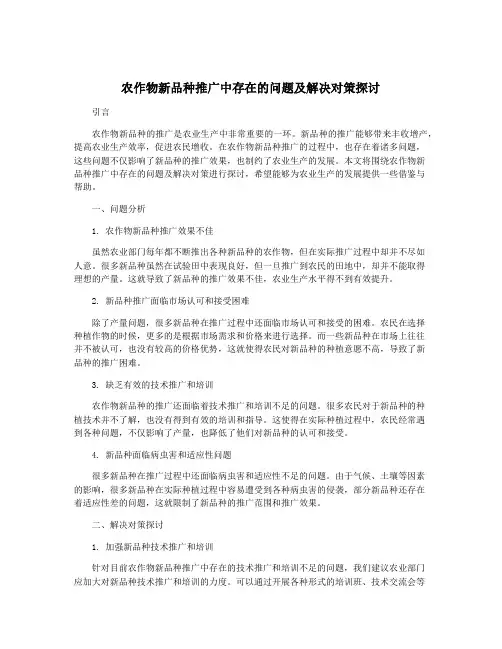 农作物新品种推广中存在的问题及解决对策探讨