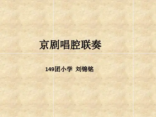 小学音乐《京调》刘锦铭PPT课件新优质课比赛公开课获奖115