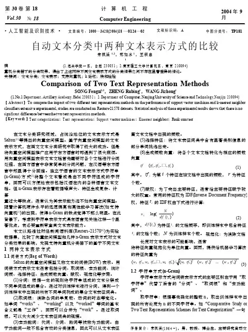 自动文本分类中两种文本表示方式的比较
