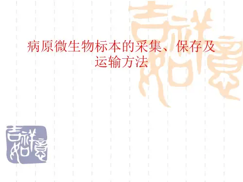 传染病病例标本采集和运输