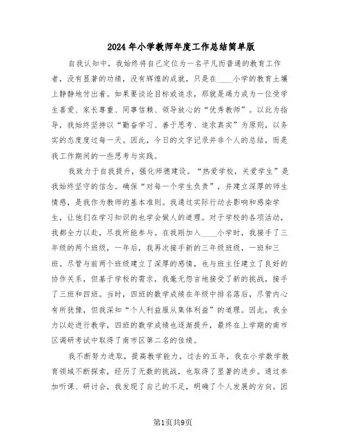 2024年小学教师年度工作总结简单版（5篇）