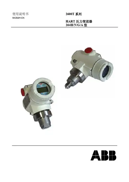 ABB 2600T 系列 HART 压力变送器 264H N G A 型 说明书