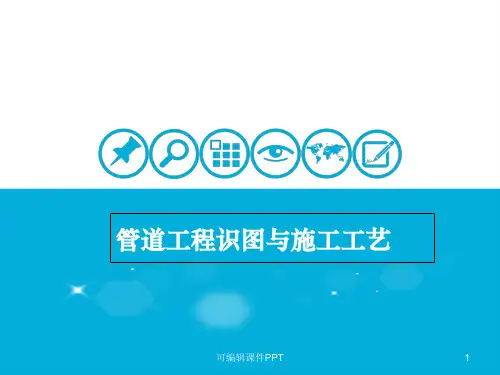 管道工程识图与施工工艺PPT课件