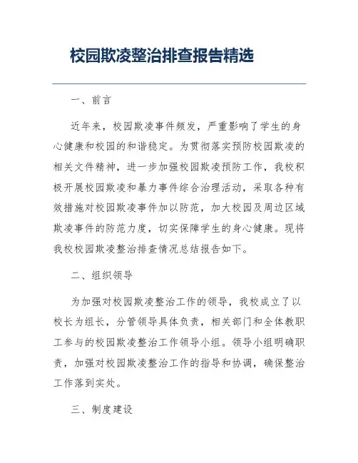 校园欺凌整治排查报告精选