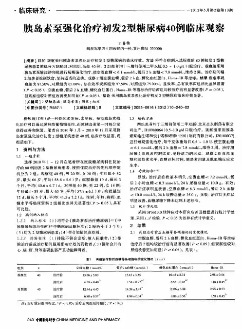 胰岛素泵强化治疗初发2型糖尿病40例临床观察