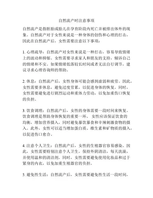自然流产时注意事项