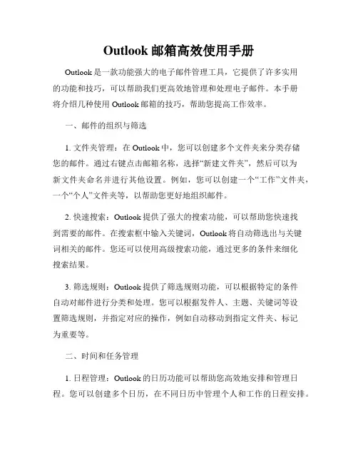 Outlook邮箱高效使用手册