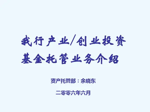 产业创业投资基金托管服务介绍(ppt 32页)
