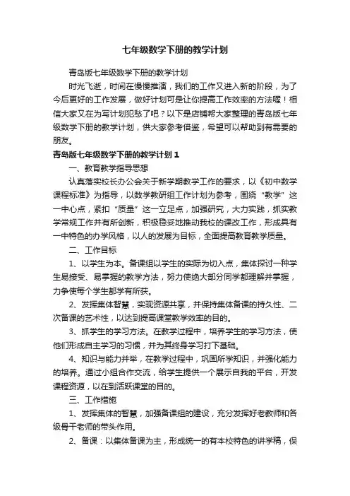 七年级数学下册的教学计划