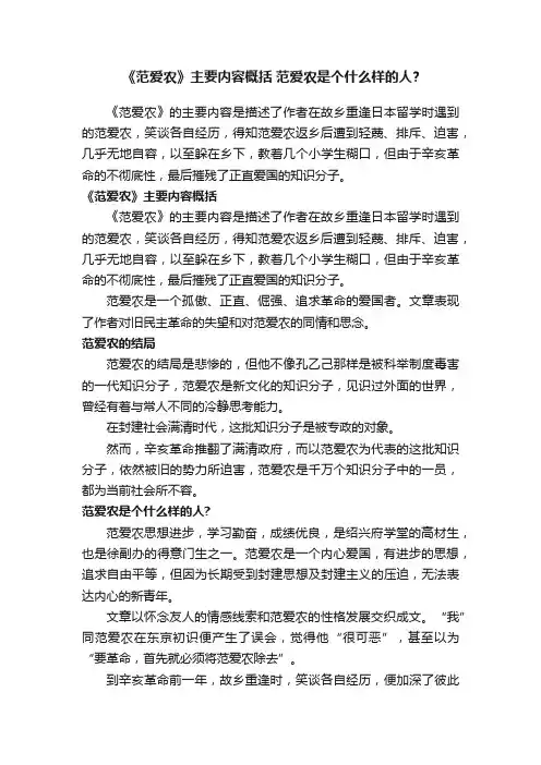 《范爱农》主要内容概括范爱农是个什么样的人？