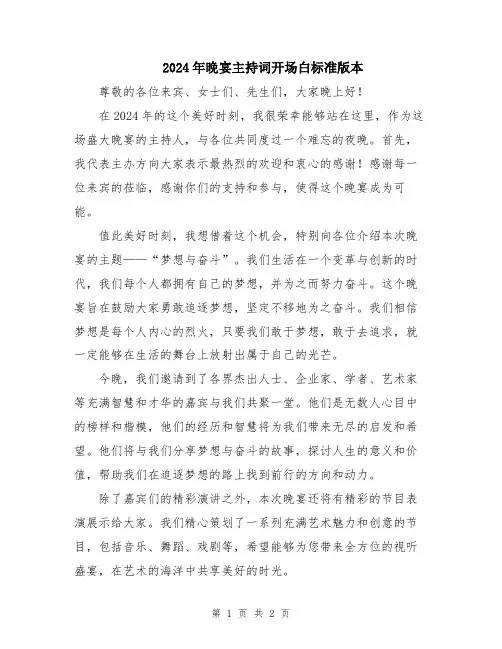 2024年晚宴主持词开场白标准版本