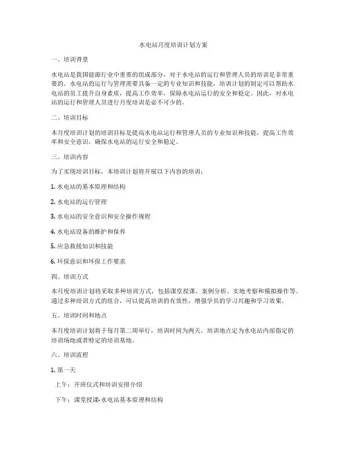 水电站月度培训计划方案