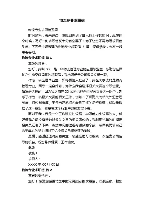 物流专业求职信