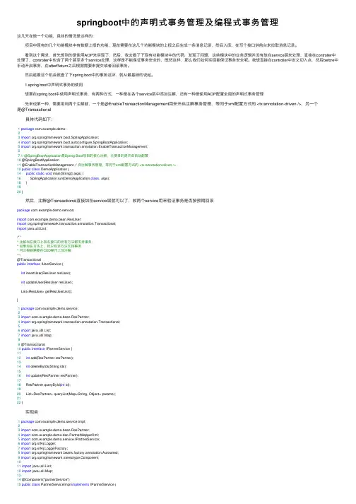 springboot中的声明式事务管理及编程式事务管理