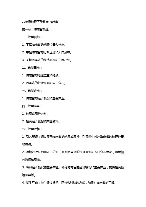 八年级地理下册教案海南省