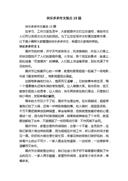 快乐多多作文集合15篇